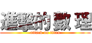 進擊的 數 理 (attack on titan)