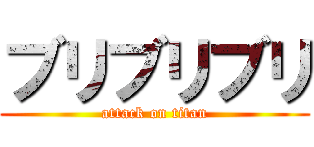 ブリブリブリ (attack on titan)