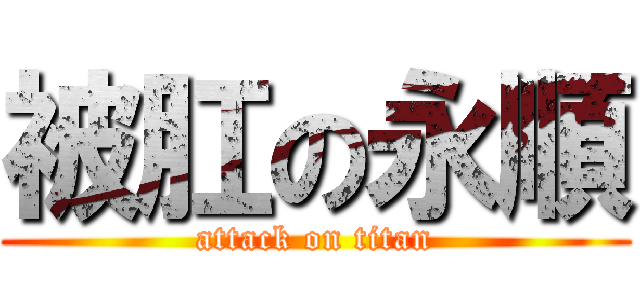 被肛の永順 (attack on titan)