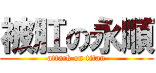 被肛の永順 (attack on titan)