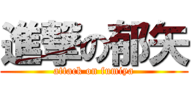 進撃の郁矢 (attack on fumiya)