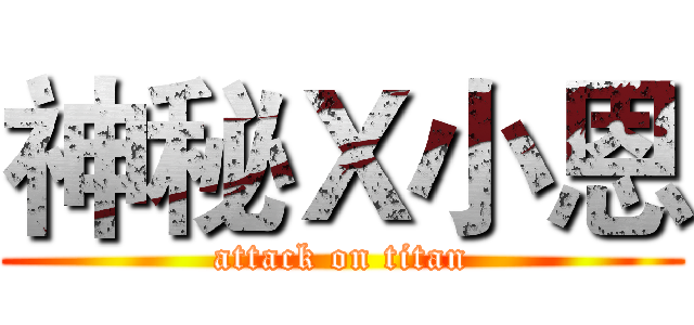 神秘Ｘ小恩 (attack on titan)