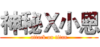 神秘Ｘ小恩 (attack on titan)