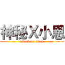 神秘Ｘ小恩 (attack on titan)