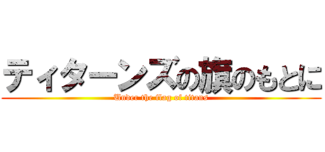 ティターンズの旗のもとに (Under the flag of titans)