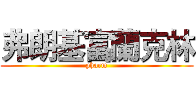 弗朗基富蘭克林 (pharm)