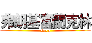 弗朗基富蘭克林 (pharm)