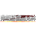 弗朗基富蘭克林 (pharm)