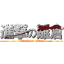 進撃の雛倉 (attack on titan)