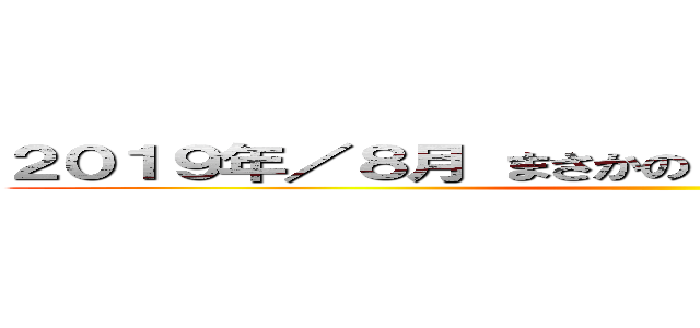 ２０１９年／８月 まさかのコラボ―れしょん決定！！ ()