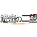 进击の二望 (Good Luck)