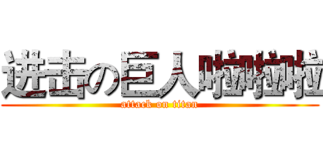 进击の巨人啦啦啦 (attack on titan)