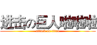进击の巨人啦啦啦 (attack on titan)