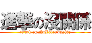 進撃の沒關係 (attack on NoRelationship)