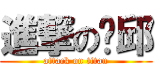 進撃の蓝邱 (attack on titan)