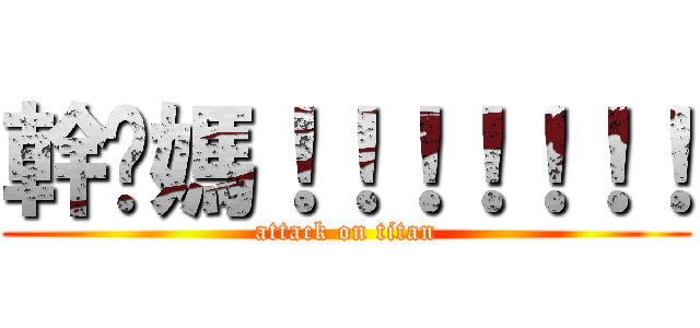 幹你媽！！！！！！！ (attack on titan)