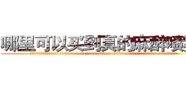 哪里可以买到真的麻醉喷雾剂 (哪里可以买到真的麻醉喷雾剂【电.话156x1318x7580-Q1991936399鑫宏药业】我们做的是长期生意,靠的是老客户长期支持
参考消息网2月20日报道 韩媒称，“剩女多、离婚率高的城市，房价一定会上涨。”这是中国经济学家金岩石2016年12月参加在上海举行的房地产相关论坛时说的话。
)