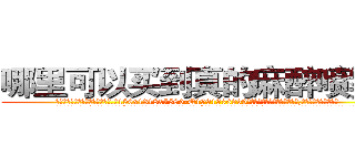 哪里可以买到真的麻醉喷雾剂 (哪里可以买到真的麻醉喷雾剂【电.话156x1318x7580-Q1991936399鑫宏药业】我们做的是长期生意,靠的是老客户长期支持
参考消息网2月20日报道 韩媒称，“剩女多、离婚率高的城市，房价一定会上涨。”这是中国经济学家金岩石2016年12月参加在上海举行的房地产相关论坛时说的话。
)