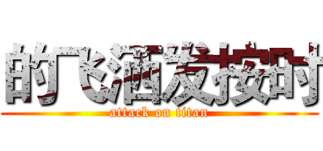 的飞洒发按时 (attack on titan)