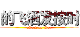 的飞洒发按时 (attack on titan)