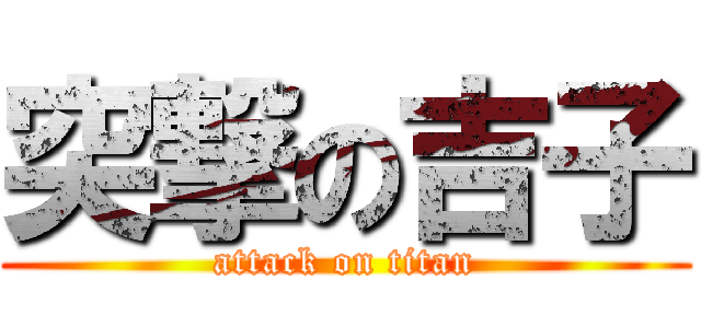 突撃の吉子 (attack on titan)