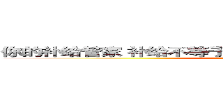 你的补给管家 补给不等于药你的补给管家 补给不等于药 ()