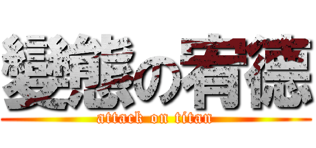 變態の宥德 (attack on titan)