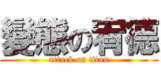 變態の宥德 (attack on titan)