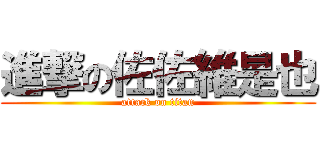 進撃の佐佐維是也 (attack on titan)