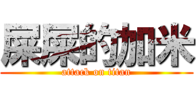 屎屎的加米 (attack on titan)