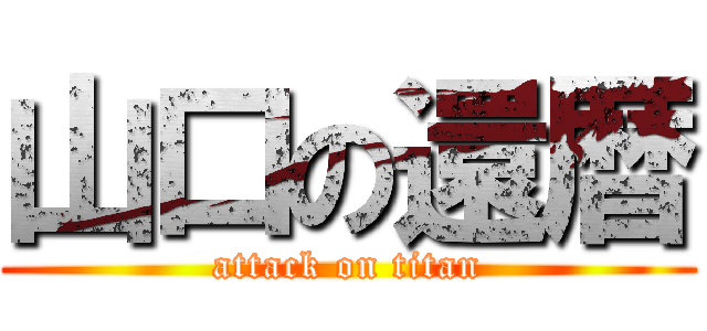山口の還暦 (attack on titan)