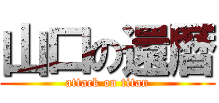 山口の還暦 (attack on titan)