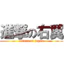 進撃の右翼 (return of japan)