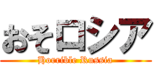 おそロシア (Horrible Russia)