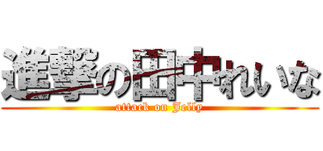 進撃の田中れいな (attack on Jelly)