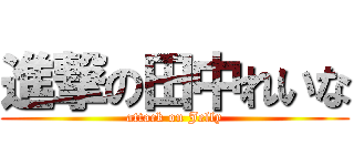 進撃の田中れいな (attack on Jelly)