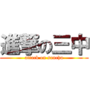 進撃の三中 (attack on sanchu)