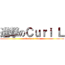 進撃のＣｕｒｉ Ｌ (attack on titan)