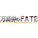 万馬券のＦＡＴＥ (attack on titan)