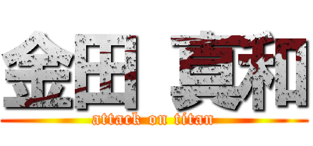 金田 真和 (attack on titan)