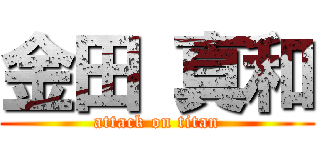 金田 真和 (attack on titan)