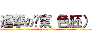 進撃の啟東（色胚） (attack on titan)