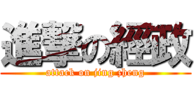 進撃の經政 (attack on jing zheng)