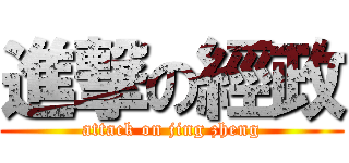 進撃の經政 (attack on jing zheng)