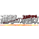 進撃の經政 (attack on jing zheng)