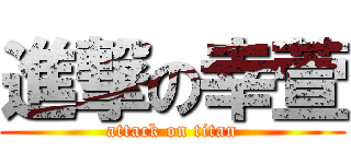 進撃の幸萱 (attack on titan)