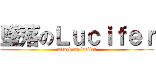 墜落のＬｕｃｉｆｅｒ (attack on lucifer)