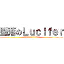 墜落のＬｕｃｉｆｅｒ (attack on lucifer)