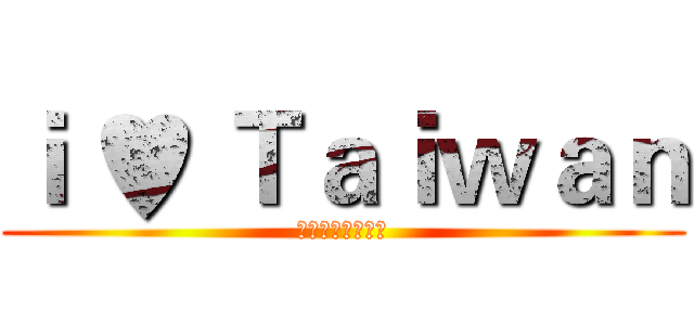 ｉ ♥ Ｔａｉｗａｎ (中華民國壹零参年)