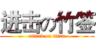 进击の竹签 (attack on titan)